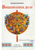 *Вишивання долі*