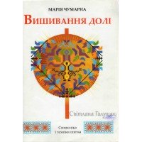 *Вишивання долі*