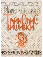 *Тайнопис вишивки* - уривки з книжки Марії Чумарної