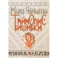 *Тайнопис вишивки* - уривки з книжки Марії Чумарної