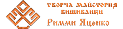 Творча майстерня вишиванок Римми Яценко